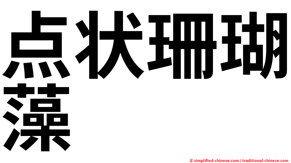 点状珊瑚藻