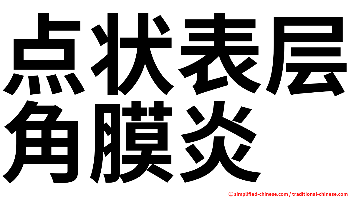 点状表层角膜炎