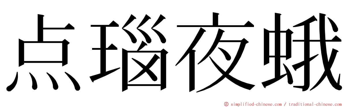 点瑙夜蛾 ming font