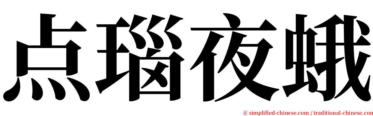 点瑙夜蛾 serif font