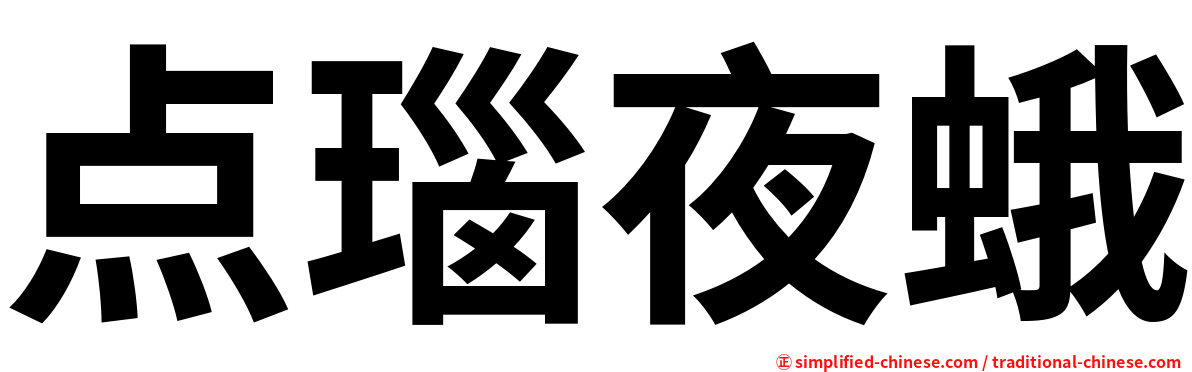 点瑙夜蛾