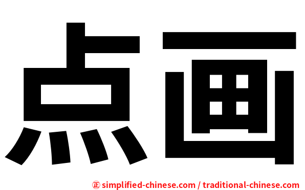点画