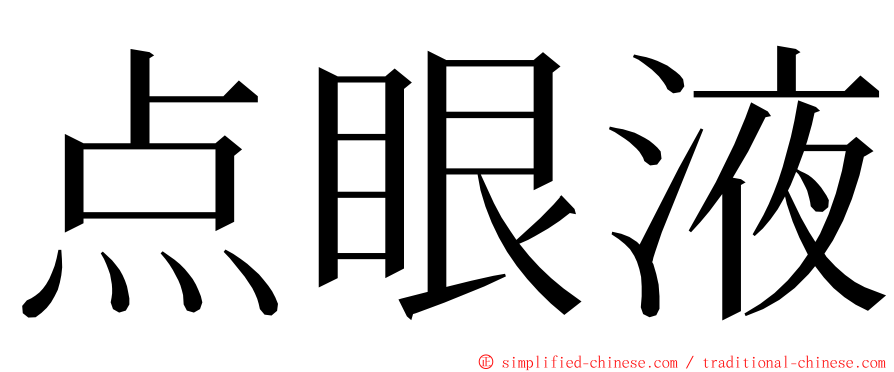 点眼液 ming font