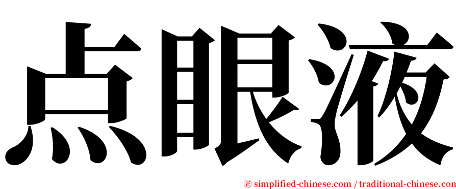 点眼液 serif font