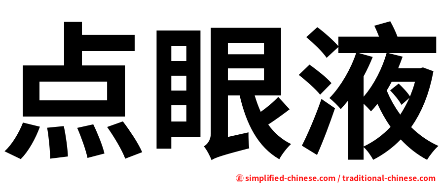 点眼液
