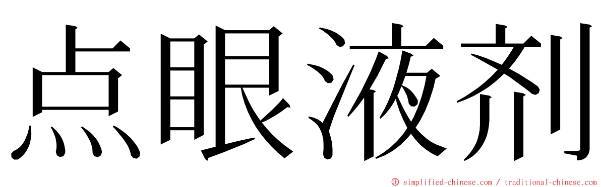 点眼液剂 ming font