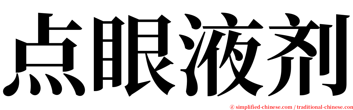 点眼液剂 serif font