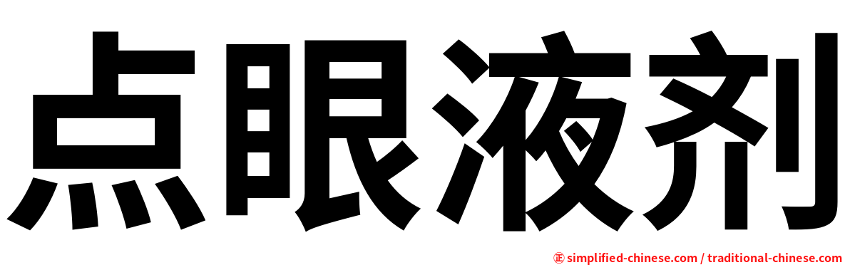 点眼液剂