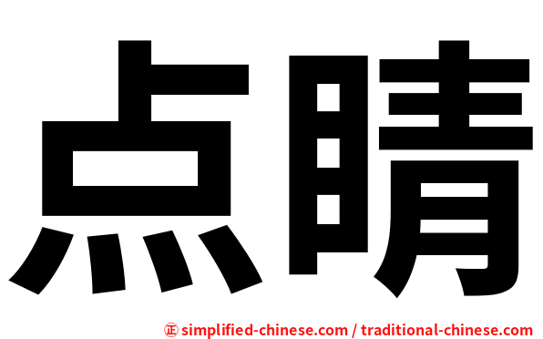 点睛