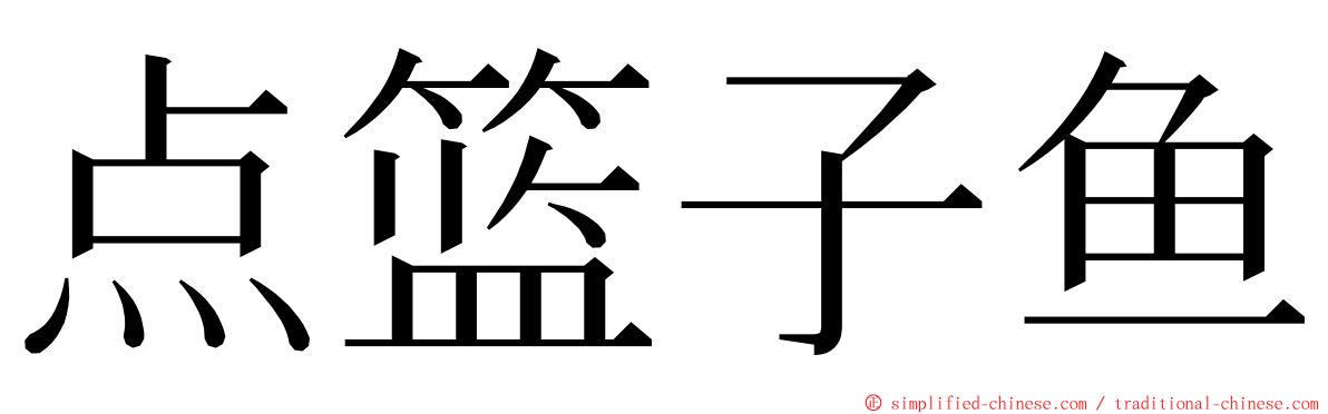 点篮子鱼 ming font
