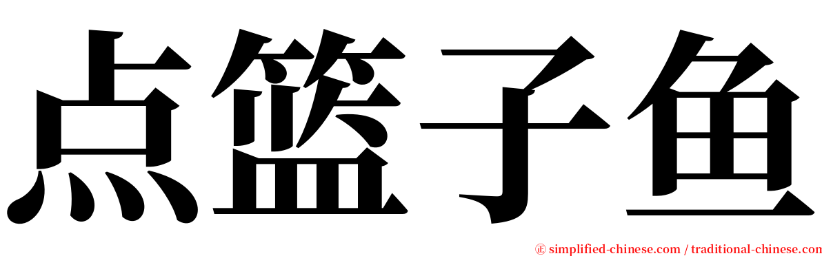 点篮子鱼 serif font