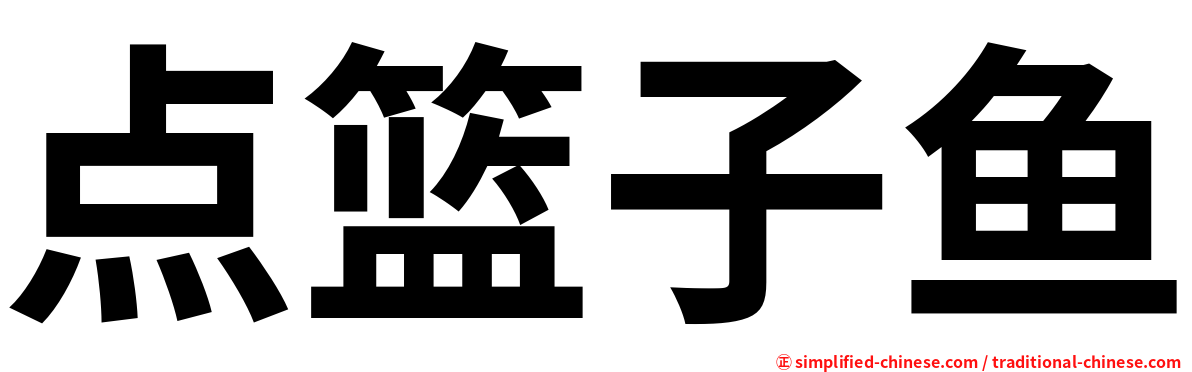 点篮子鱼