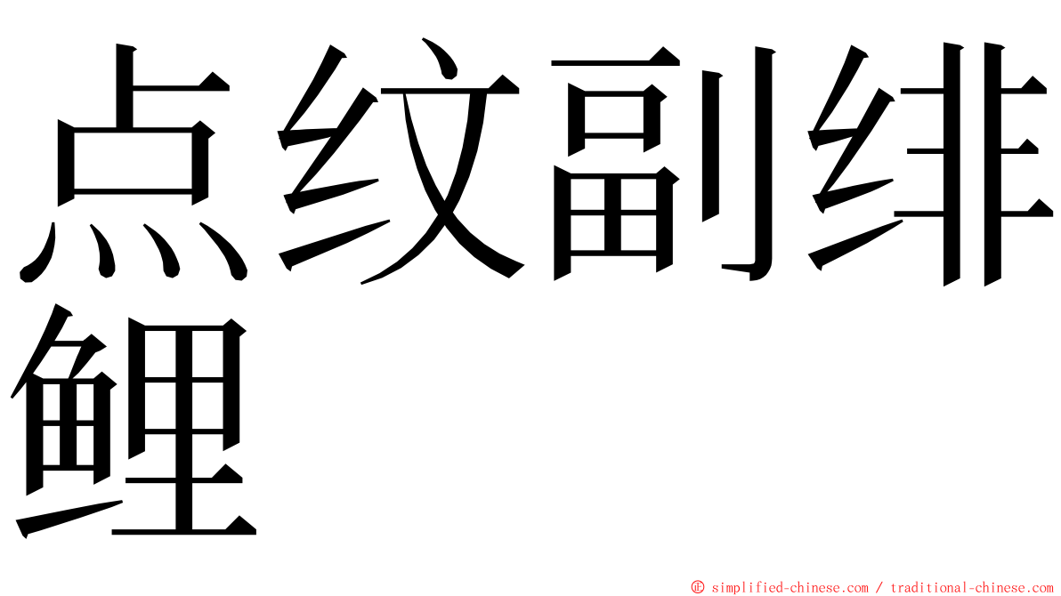 点纹副绯鲤 ming font