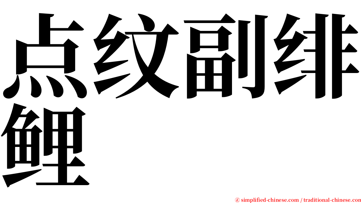 点纹副绯鲤 serif font