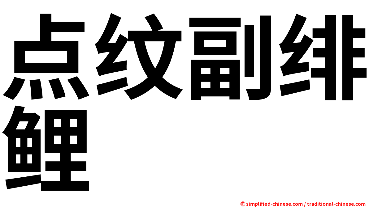 点纹副绯鲤