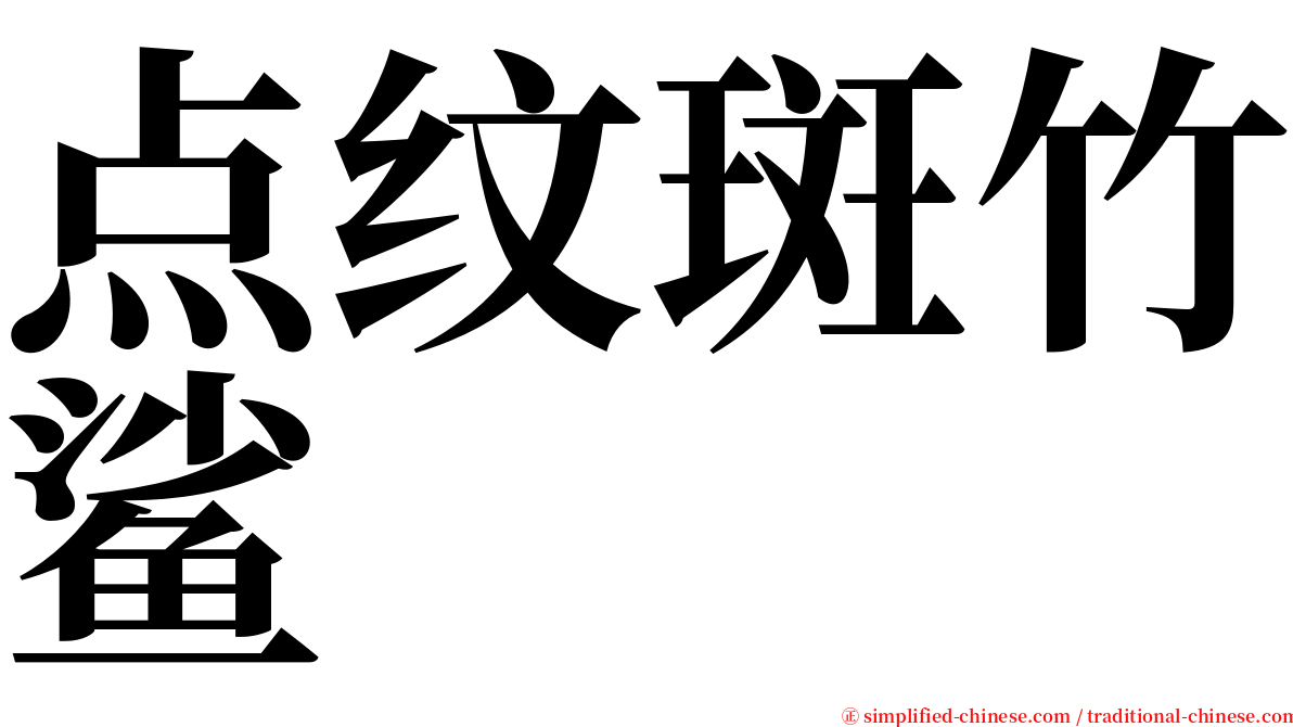 点纹斑竹鲨 serif font