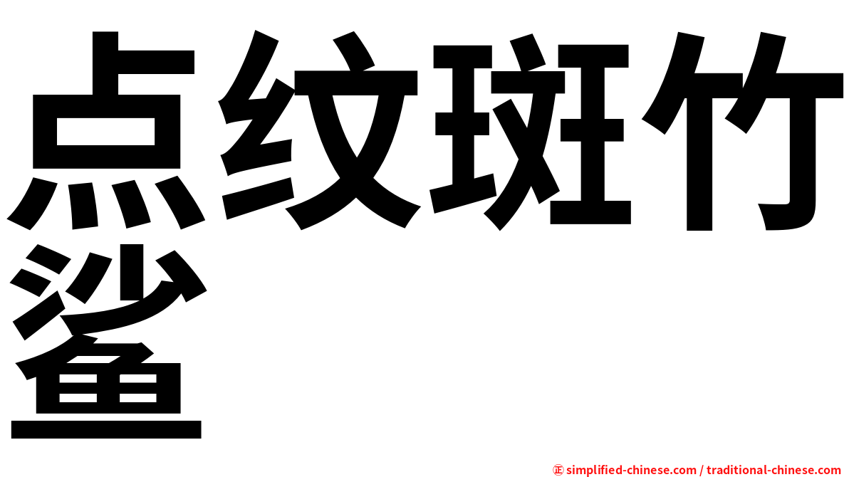 点纹斑竹鲨