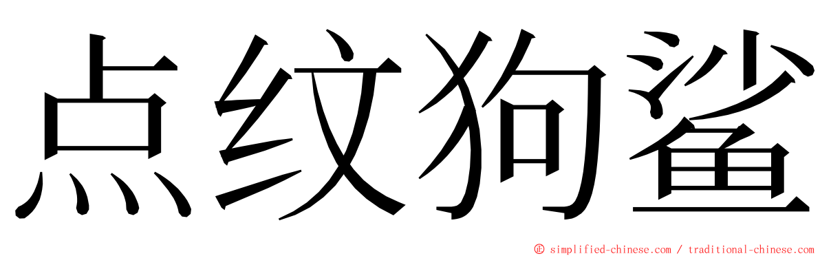 点纹狗鲨 ming font