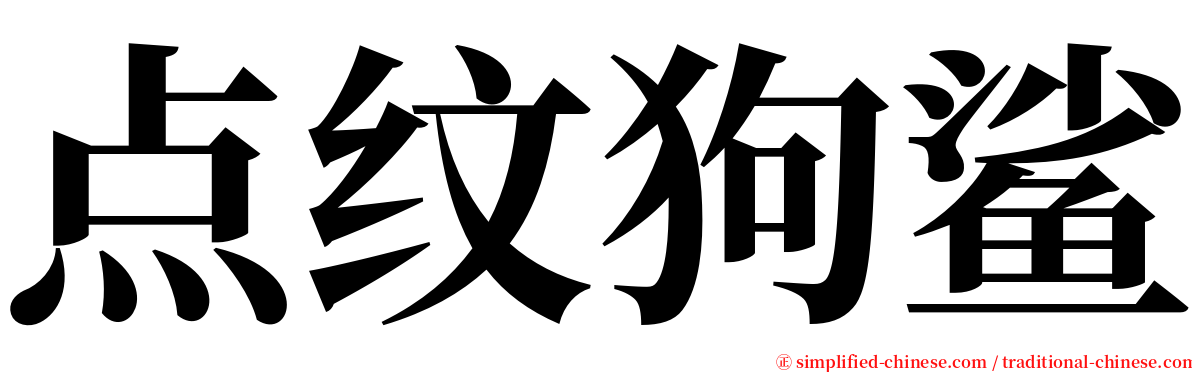 点纹狗鲨 serif font