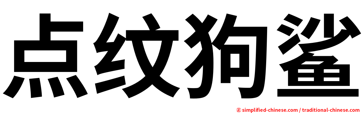 点纹狗鲨
