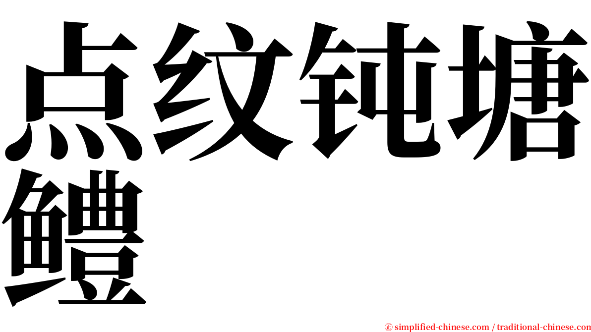 点纹钝塘鳢 serif font