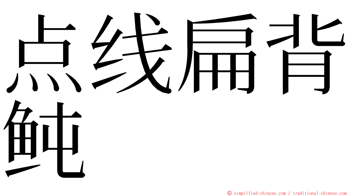点线扁背鲀 ming font