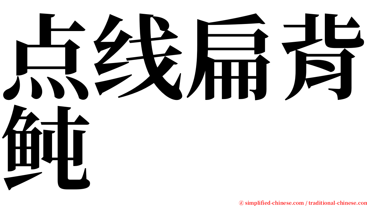 点线扁背鲀 serif font