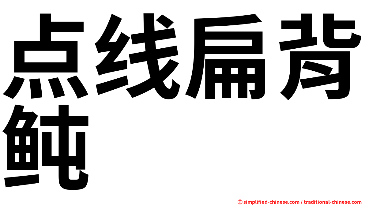 点线扁背鲀