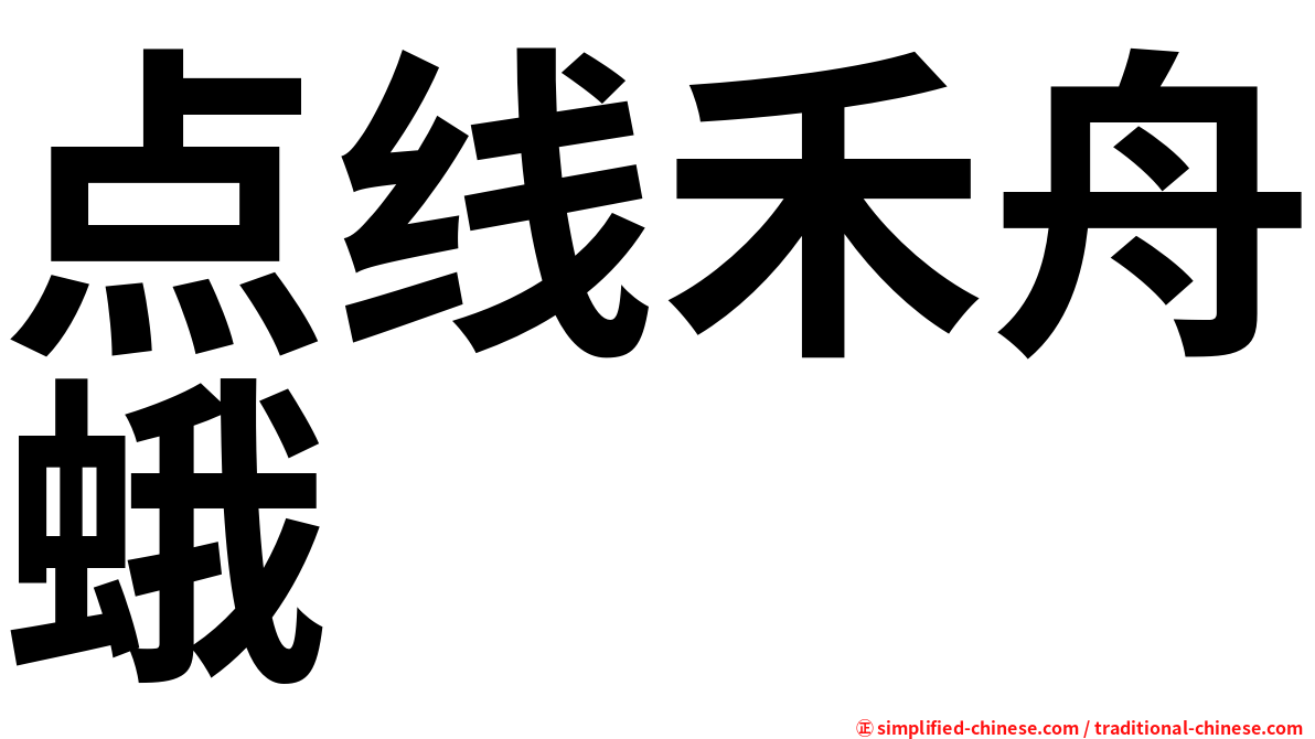 点线禾舟蛾