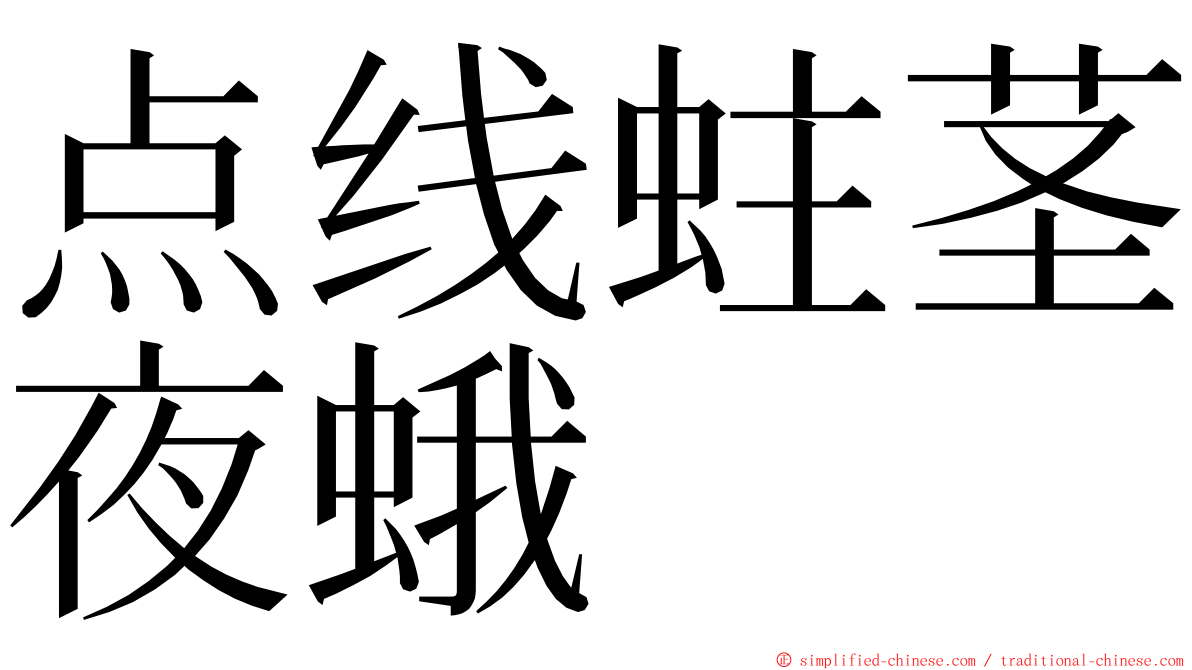 点线蛀茎夜蛾 ming font