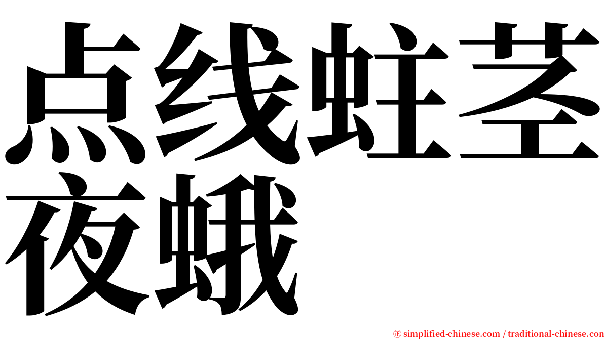 点线蛀茎夜蛾 serif font