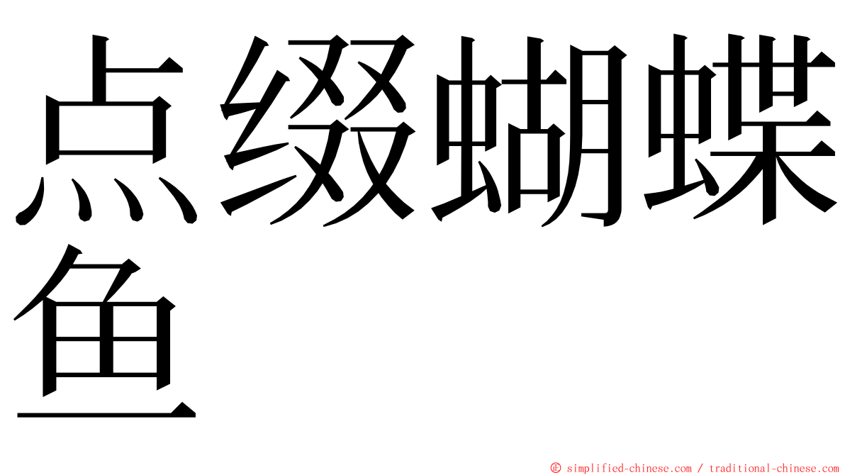 点缀蝴蝶鱼 ming font