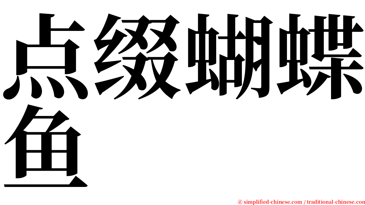 点缀蝴蝶鱼 serif font