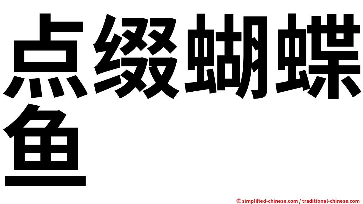 点缀蝴蝶鱼