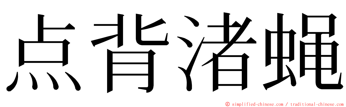 点背渚蝇 ming font