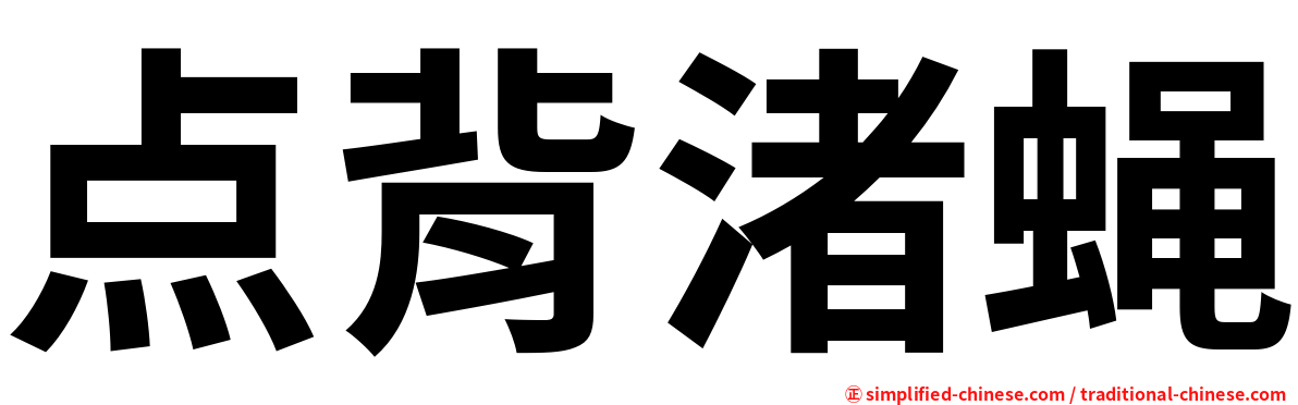 点背渚蝇