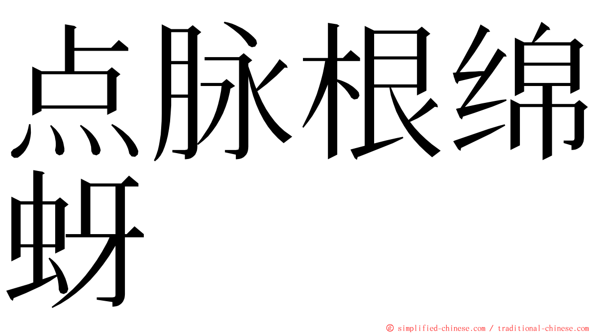 点脉根绵蚜 ming font