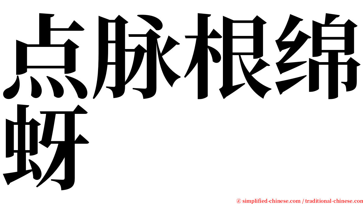 点脉根绵蚜 serif font