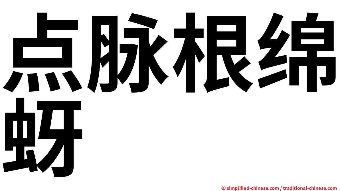 点脉根绵蚜