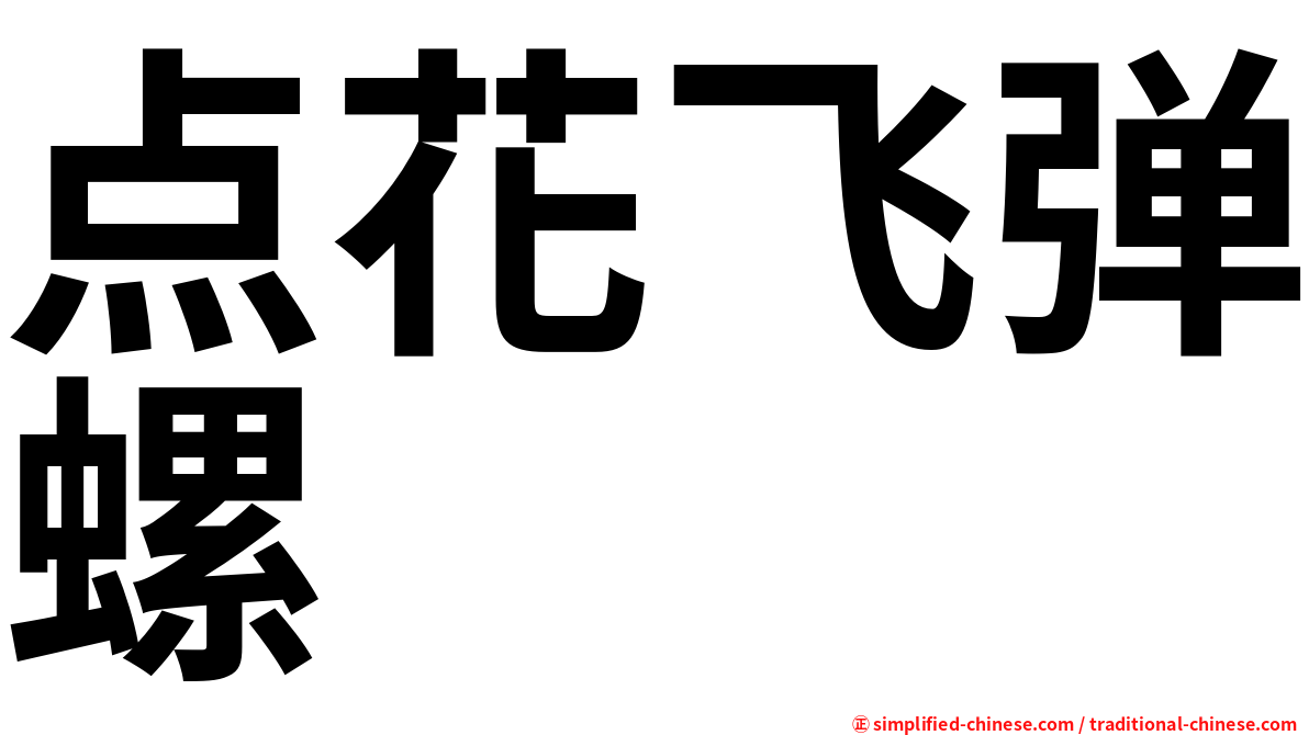 点花飞弹螺