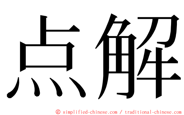 点解 ming font