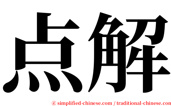 点解 serif font
