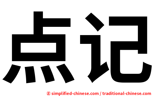 点记