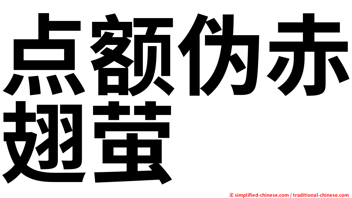 点额伪赤翅萤