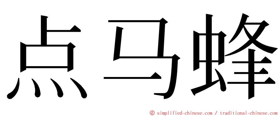 点马蜂 ming font
