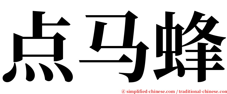 点马蜂 serif font