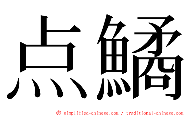 点鱊 ming font
