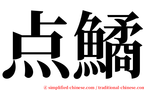 点鱊 serif font