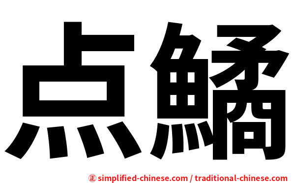 点鱊