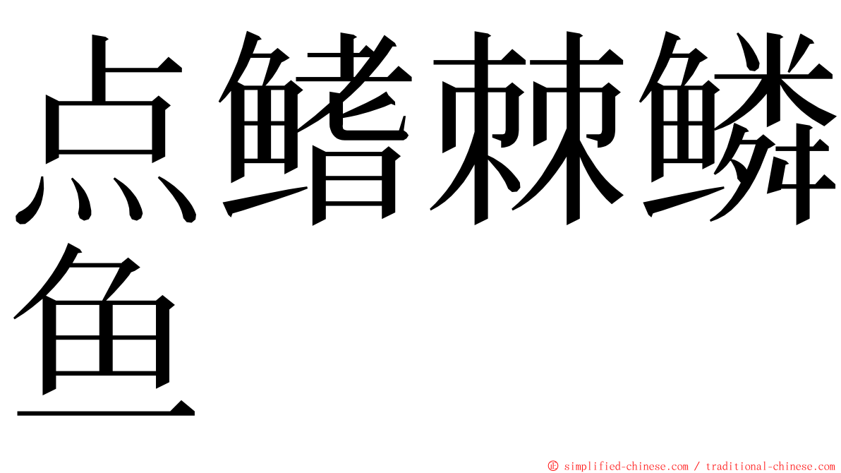 点鳍棘鳞鱼 ming font